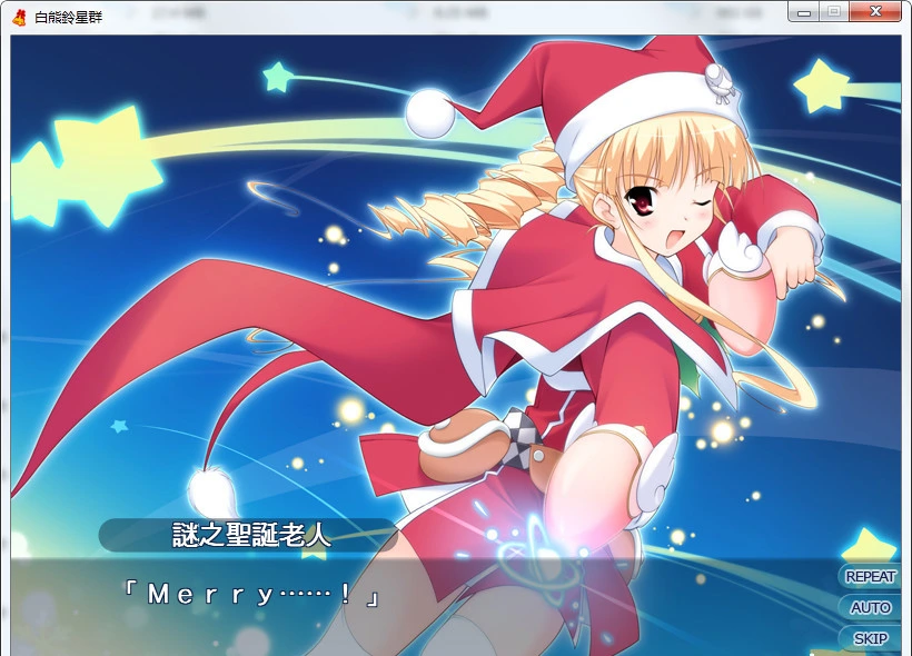 662fbdf741b5c 【GalGame】【PC】白熊铃星群