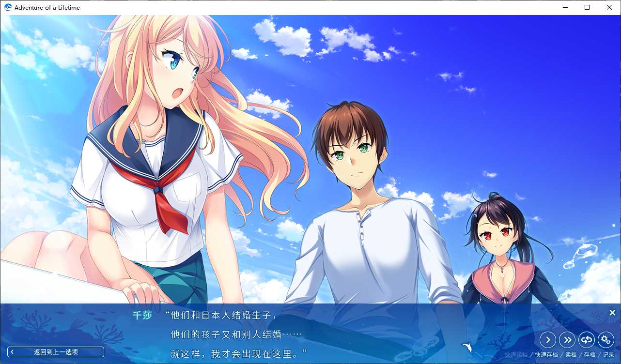 【GalGame】【PC】碧海晴空、彼岸相连（Adventure of a Lifetime）