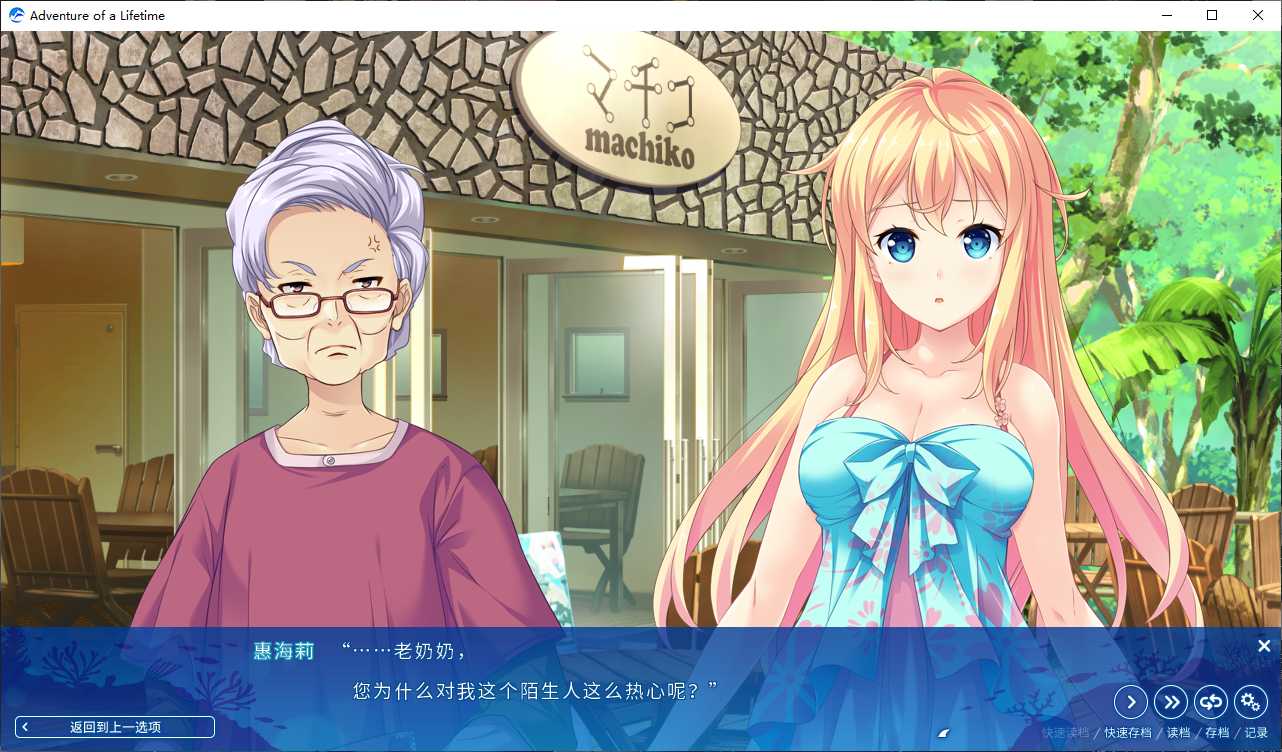 【GalGame】【PC】碧海晴空、彼岸相连（Adventure of a Lifetime）