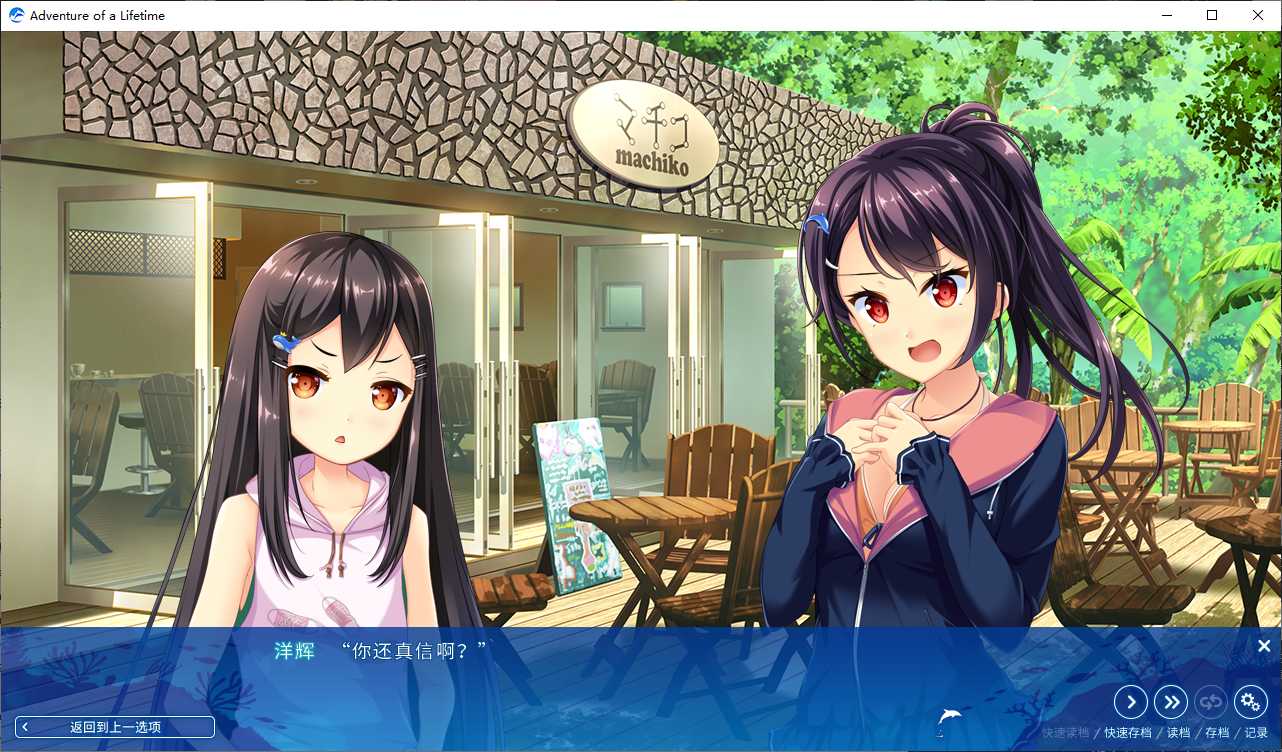 【GalGame】【PC】碧海晴空、彼岸相连（Adventure of a Lifetime）