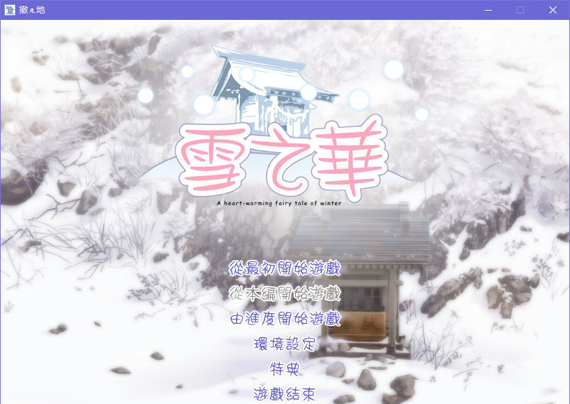 662fc09d5449c 【GalGame】【PC】雪之华