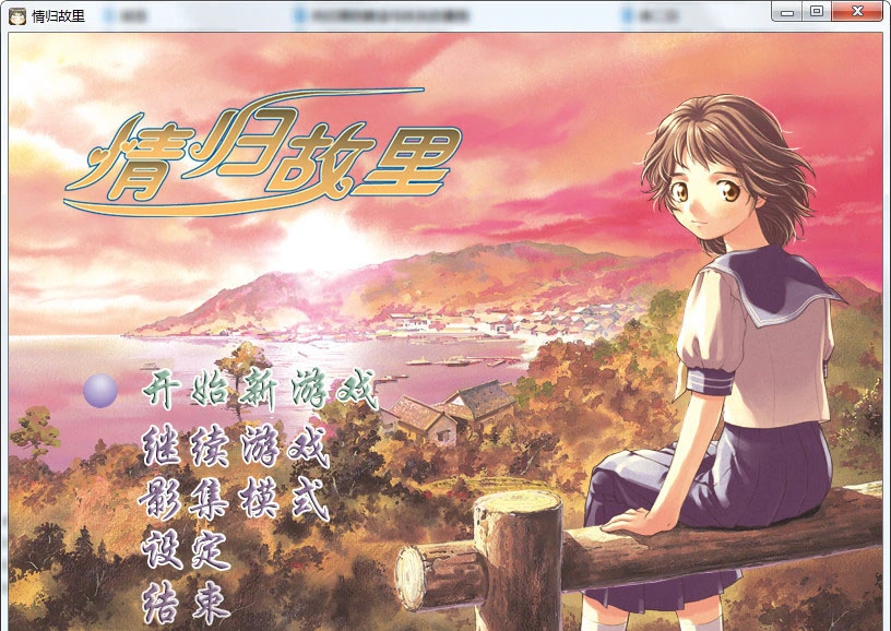 【GalGame】【PC】情归故里