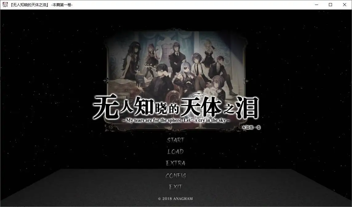 【GalGame】【PC】无人知晓的天体之泪 第一卷