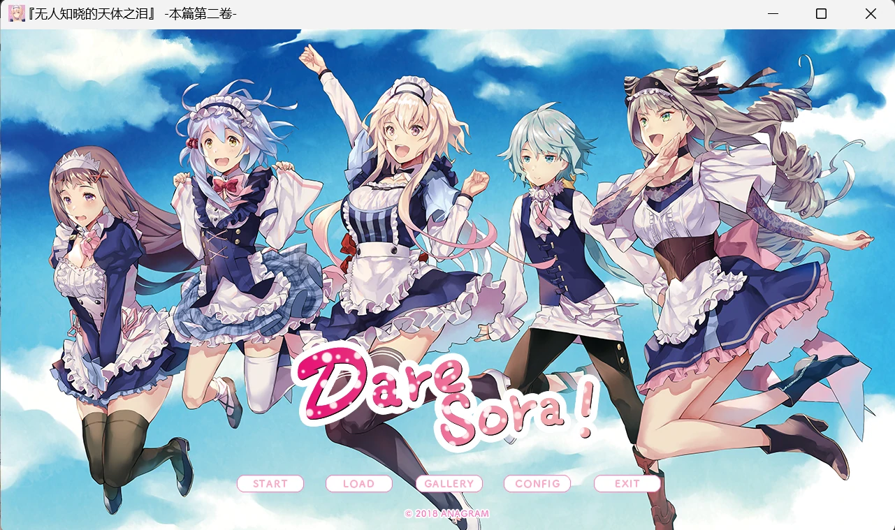 【GalGame】【PC】无人知晓的天体之泪 -本篇第二卷-