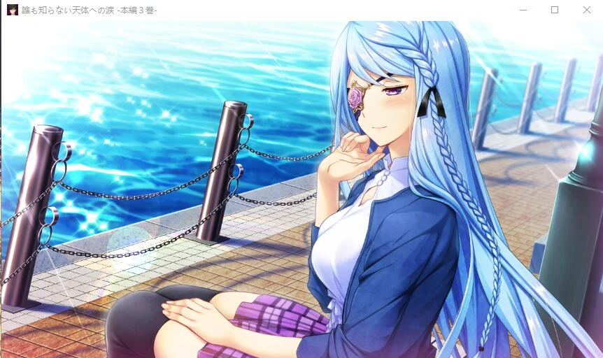 【GalGame】【PC】无人知晓的天体之泪 本篇第3卷