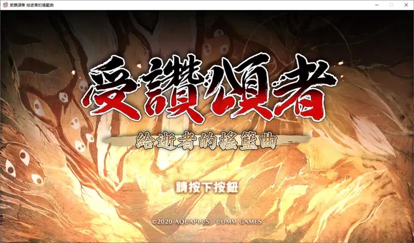 【GalGame】【PC】传颂之物：致逝者的摇篮曲（HD版）