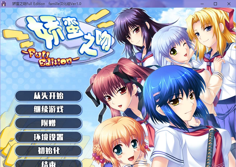 【GalGame】【PC】娇蛮之吻