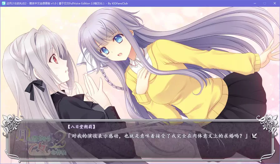 【GalGame】【PC】近月少女的礼仪2