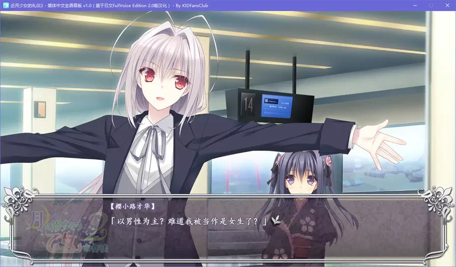 【GalGame】【PC】近月少女的礼仪2