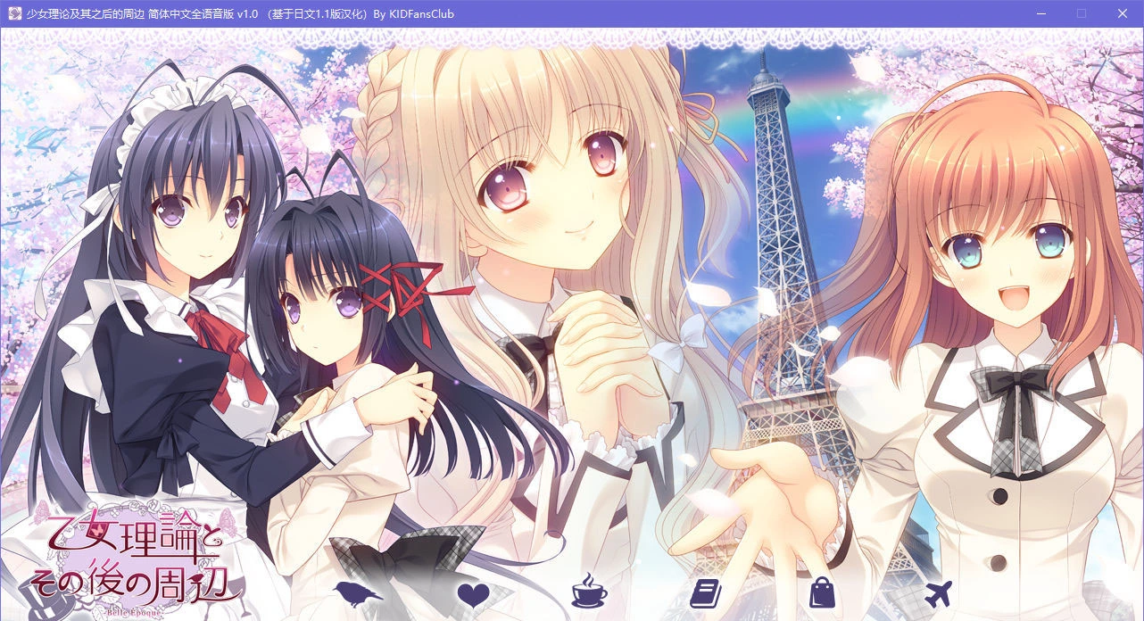 【GalGame】【PC】少女理论及其之后的周边 -Belle Epoque-