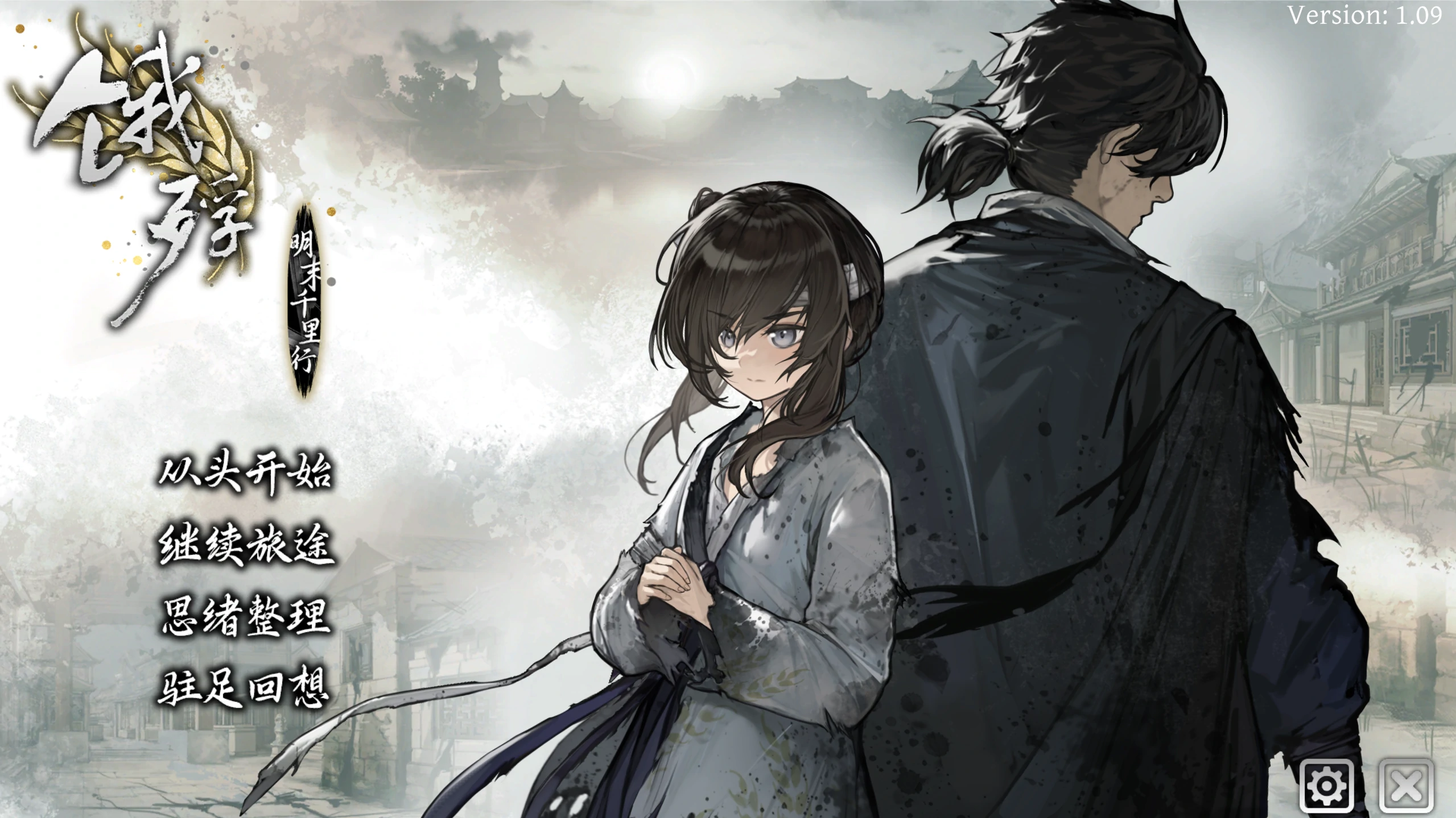 【GalGame】【PC】饿殍：明末千里行