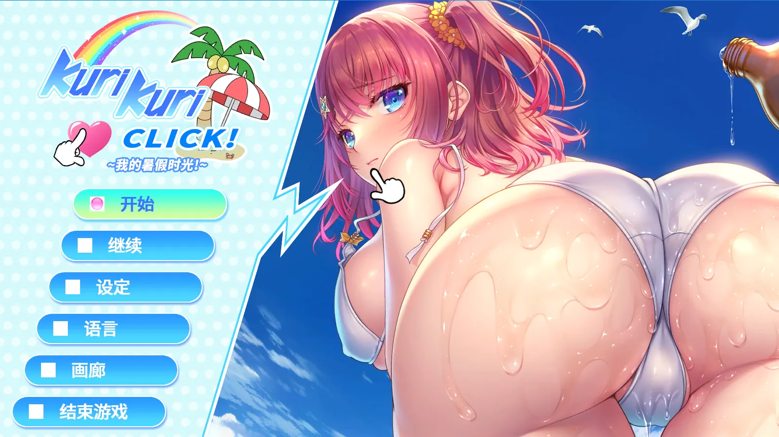 【GalGame】【PC】Kuri Kuri Click! ~我的暑假时光!~