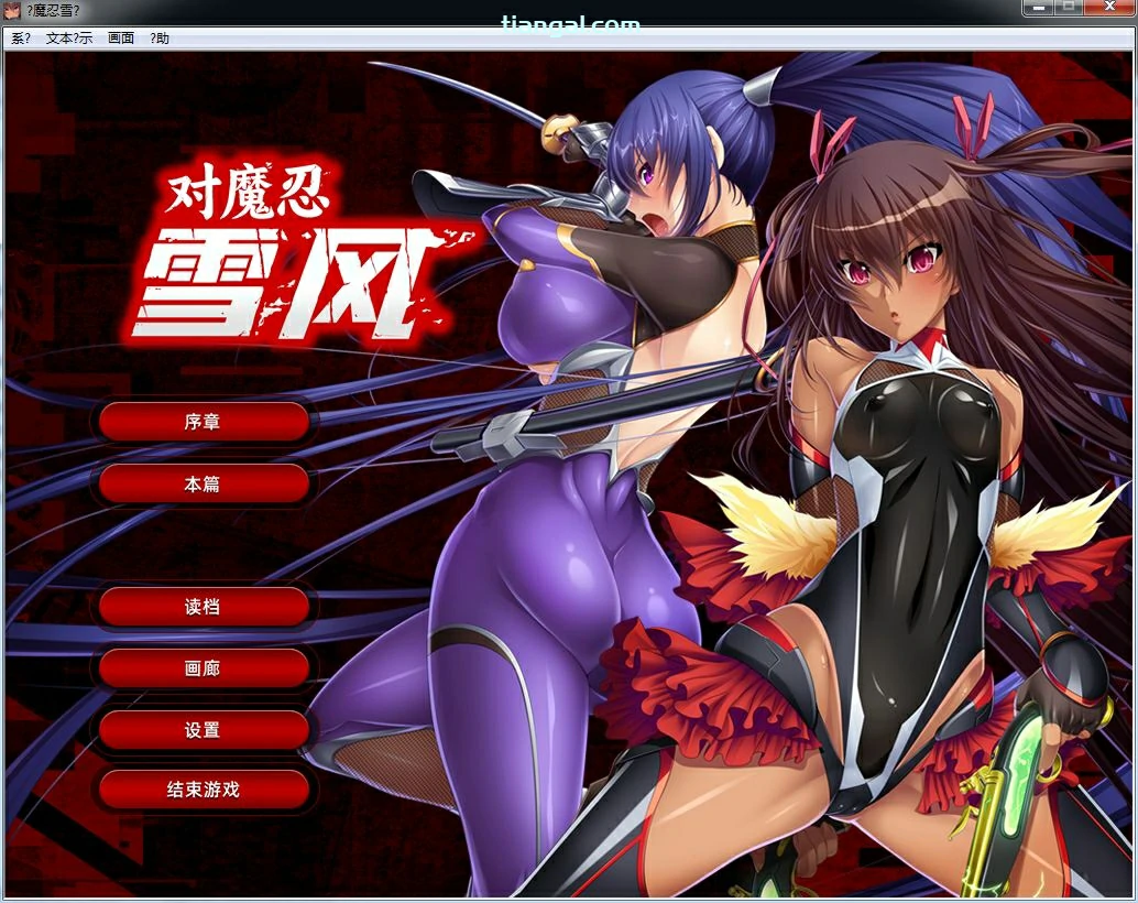 【GalGame】【PC】对魔忍雪风
