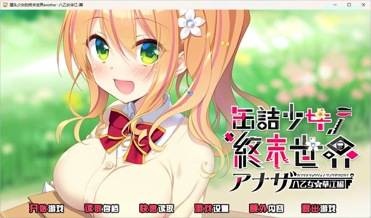 【GalGame】【PC】罐头少女的终末世界 ～Another 八乙女华江篇