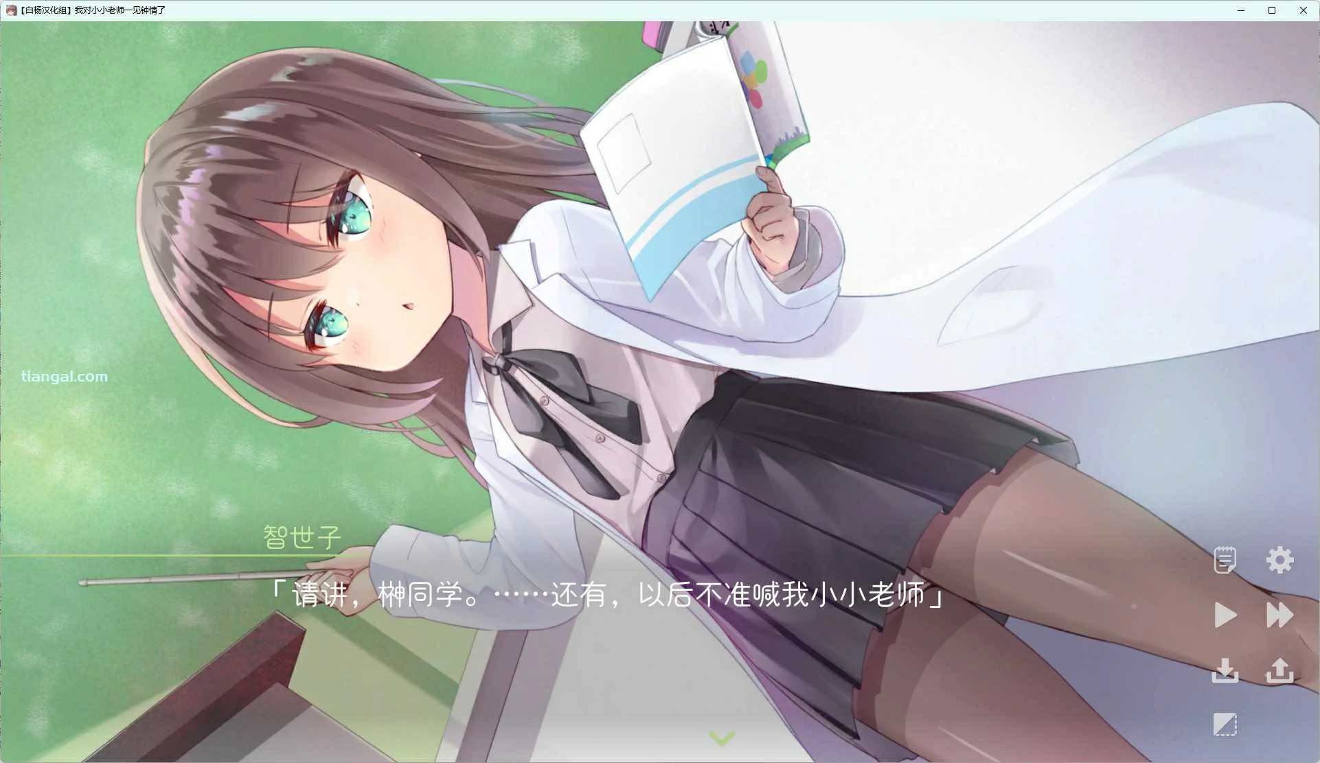 【GalGame】【PC】我对小小老师一见钟情了