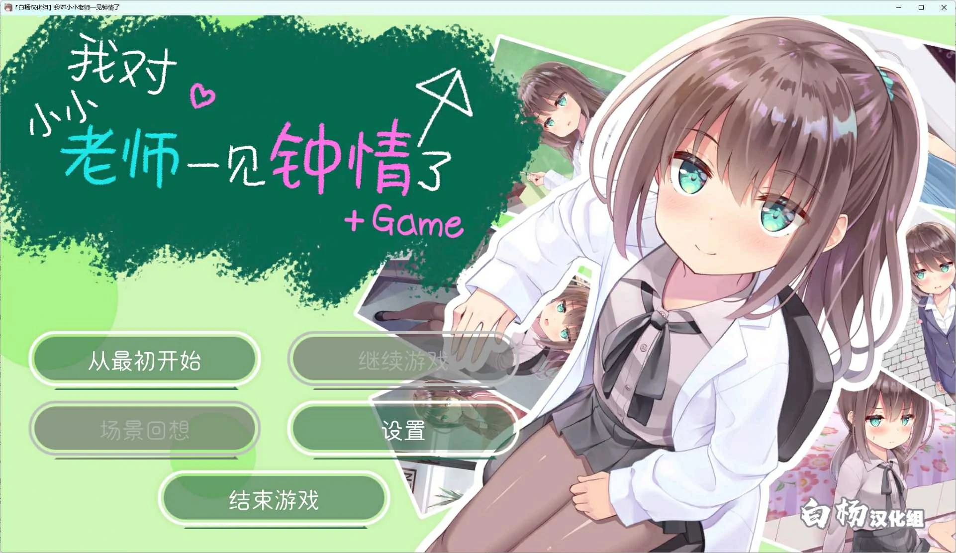 【GalGame】【PC】我对小小老师一见钟情了