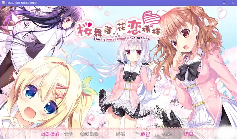 【GalGame】【PC】樱舞落花恋模样