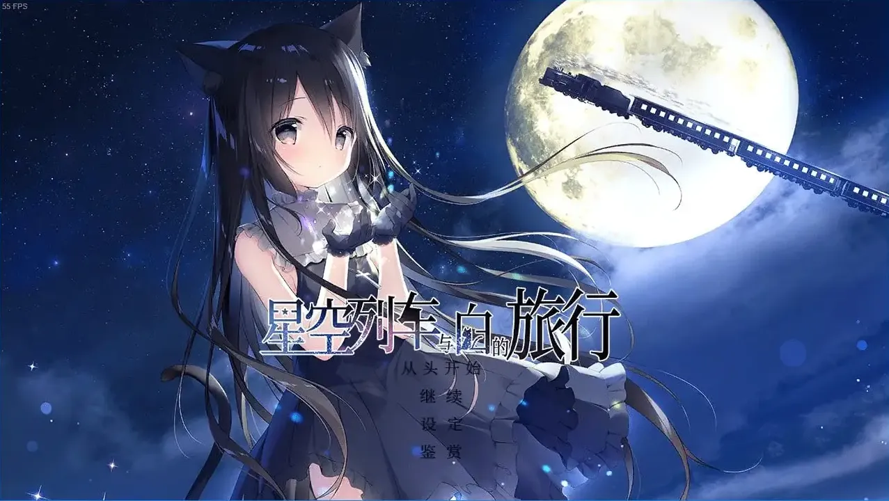 6640cd0ccc2dd 【GalGame】【PC】星空铁道与城的旅途 星空列车与白的旅行