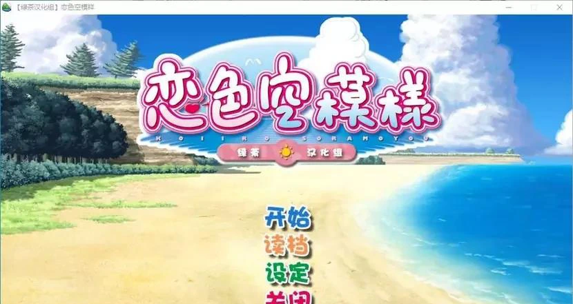 【GalGame】【PC】恋色空模样