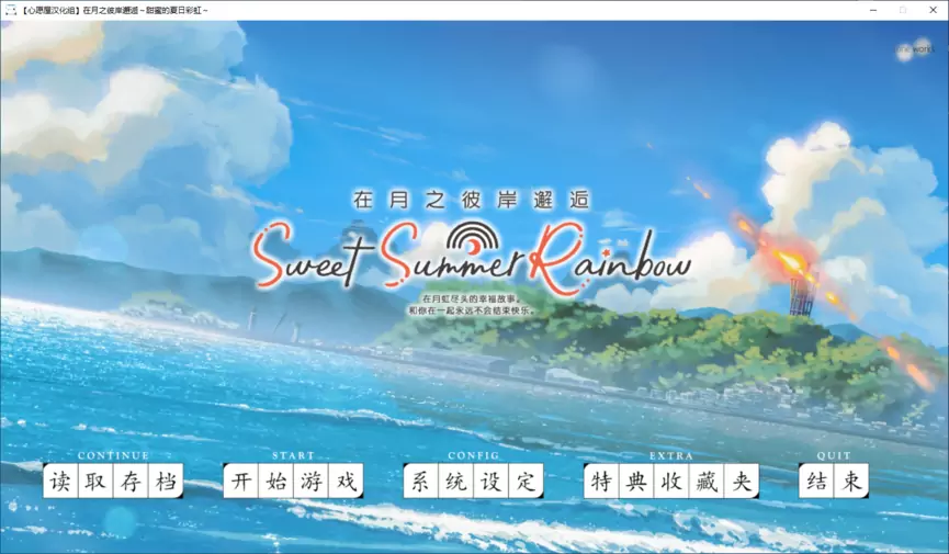 【GalGame】【PC】在月之彼岸邂逅~甜蜜的夏日彩虹~