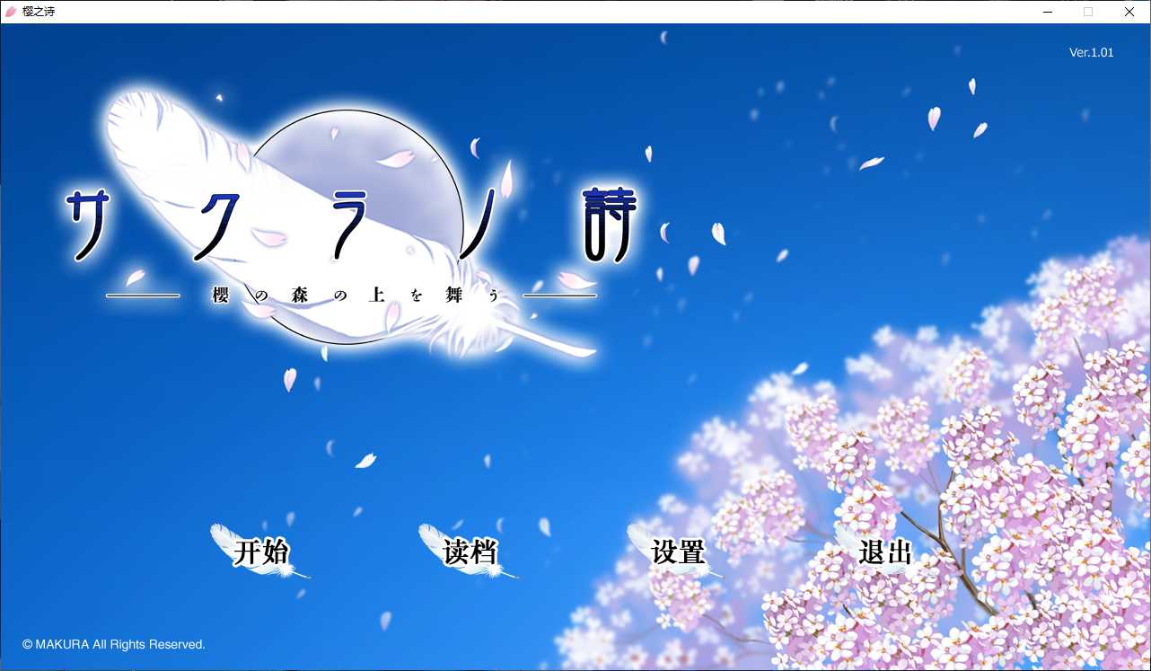 【GalGame】【PC】樱之诗