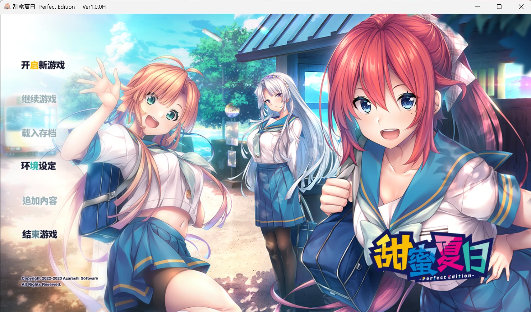 【GalGame】【PC】甜蜜夏日 ~Perfect Edition~