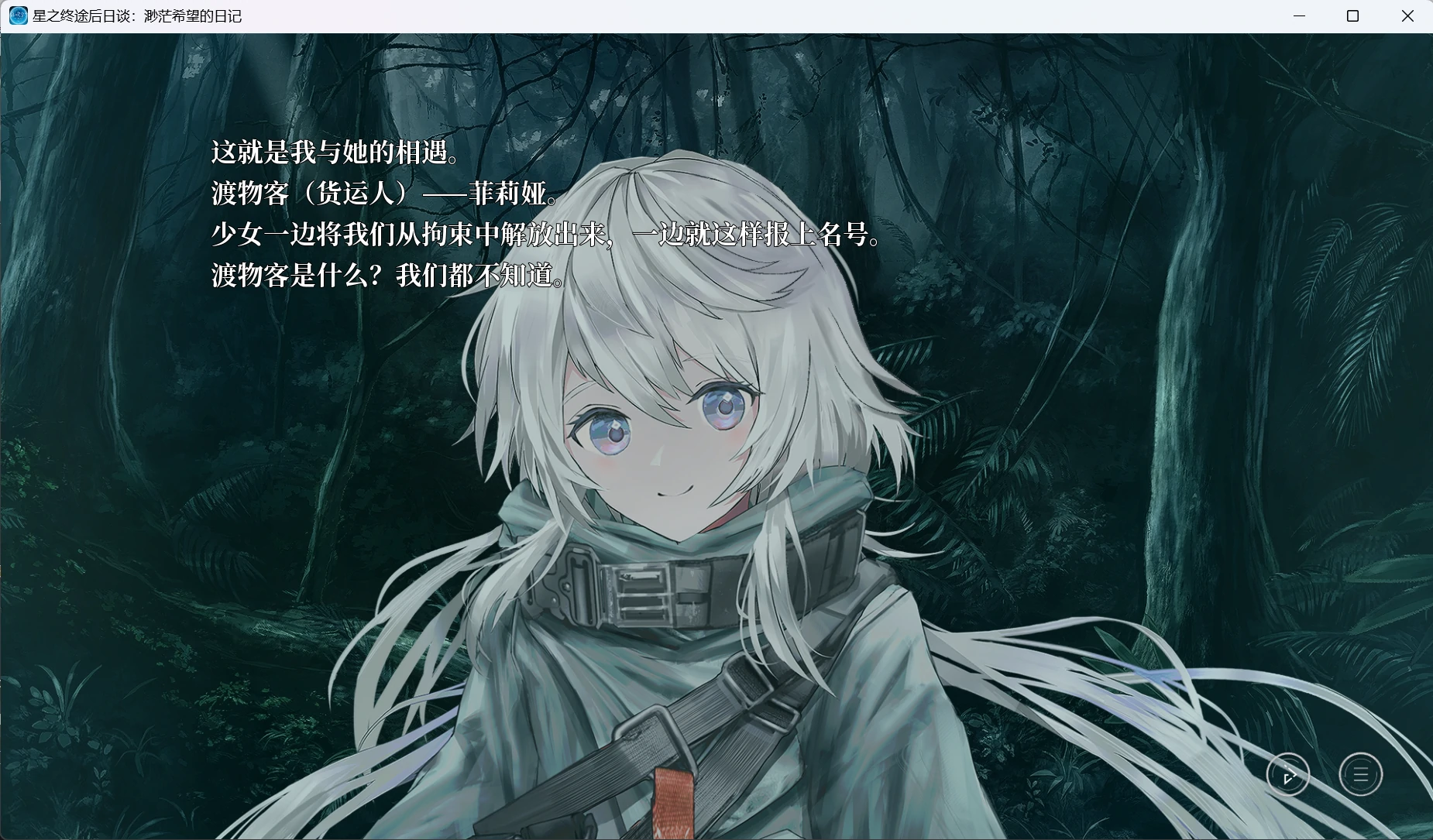 【GalGame】【PC】星之终途后日谈：渺茫希望的日记