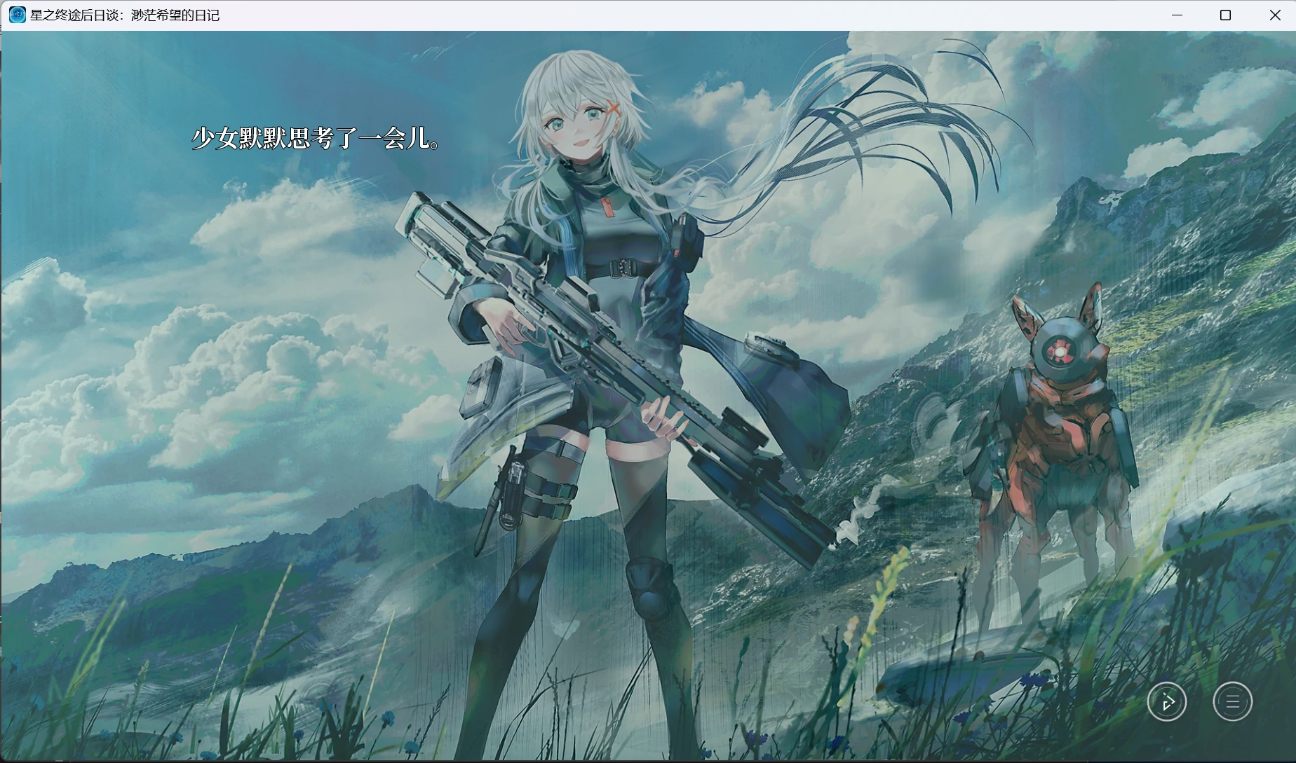 【GalGame】【PC】星之终途后日谈：渺茫希望的日记