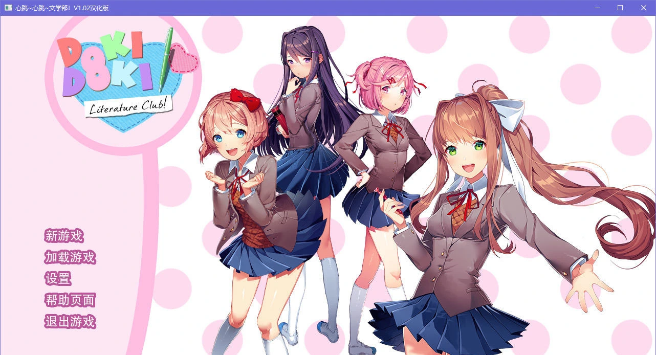 664add9f229f4 【GalGame】【PC】心跳文学部