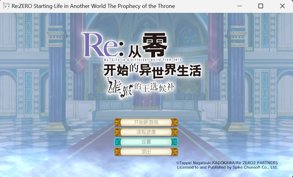 664ca6d2283a4 【GalGame】【PC】Re从零开始的异世界生活 虚假的王选候补