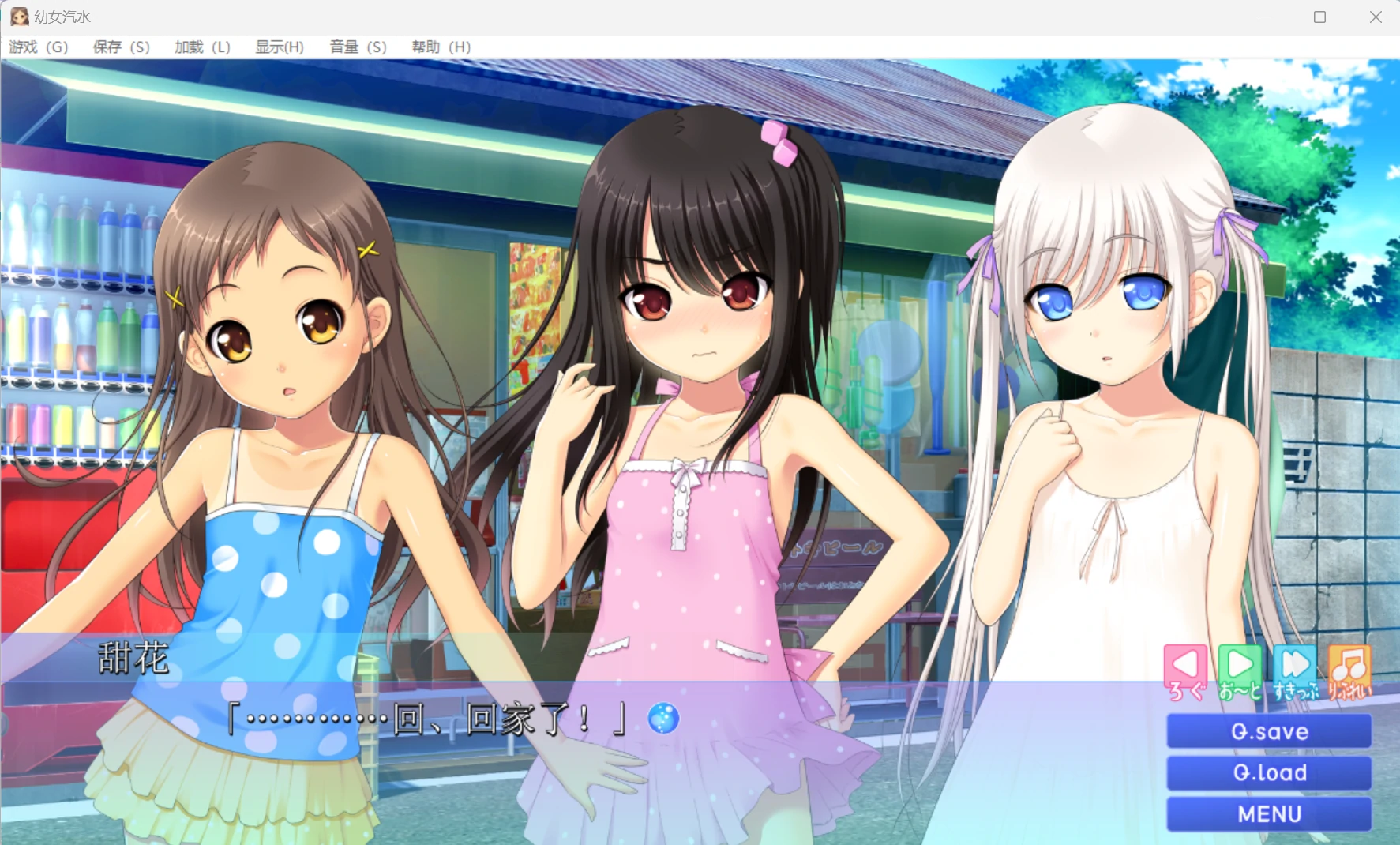 【GalGame】【PC】幼女汽水