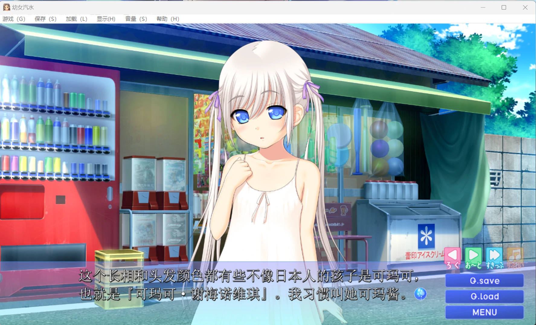 【GalGame】【PC】幼女汽水