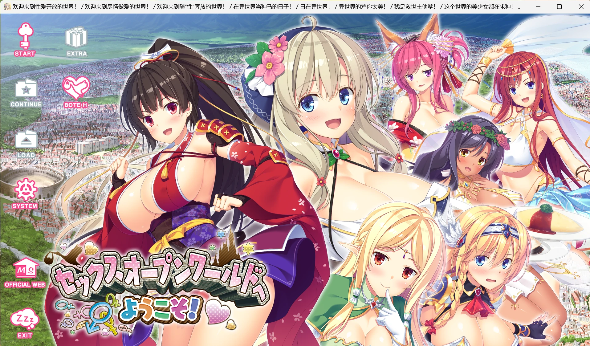 【GalGame】【PC】欢迎来到性爱开放的世界!