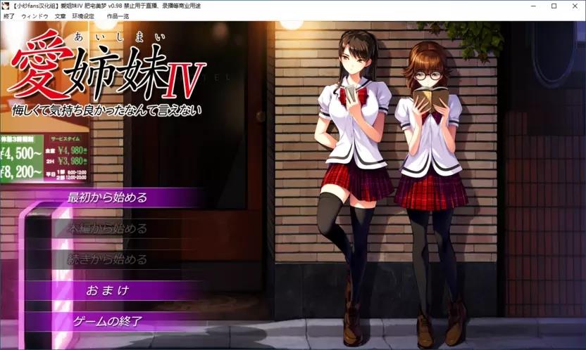 【GalGame】【PC】愛姉妹IV-爱姐妹4 肥宅美梦