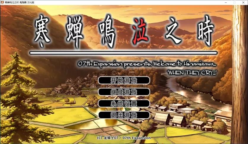 【GalGame】【PC】寒蝉鸣泣之时(鬼隐篇 礼 绵流篇 祟杀篇 暇溃篇 罪灭篇 目明篇 皆杀篇)