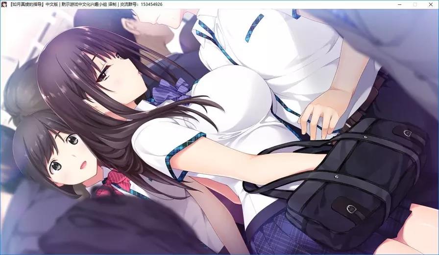 【GalGame】【PC】如月真绫的指导