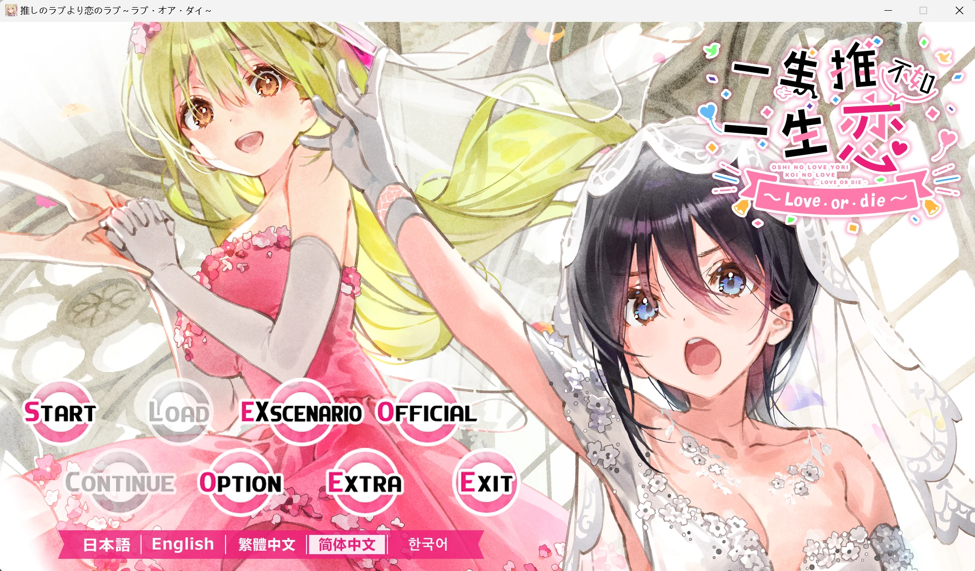 【GalGame】【PC】一生推不如一生恋~love or die~