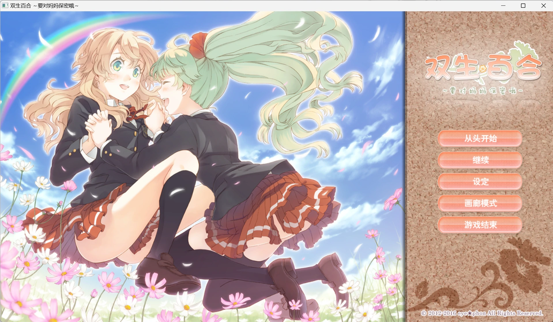 【GalGame】【PC】双生百合~要对妈妈保密哦~