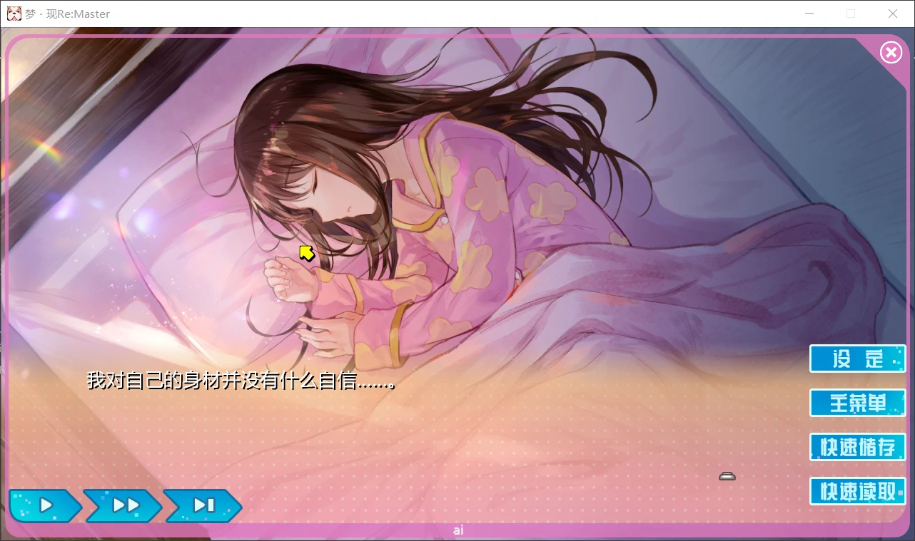 【GalGame】【PC】梦现Re:Master