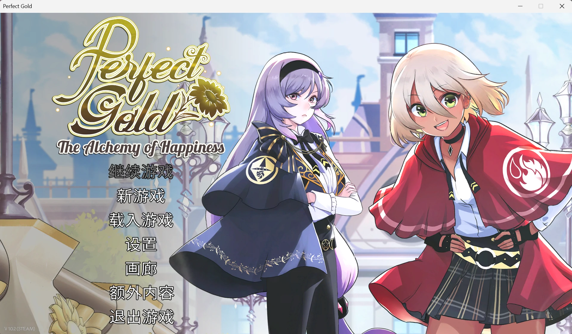 【GalGame】【PC】黄金百合（Perfect Gold）