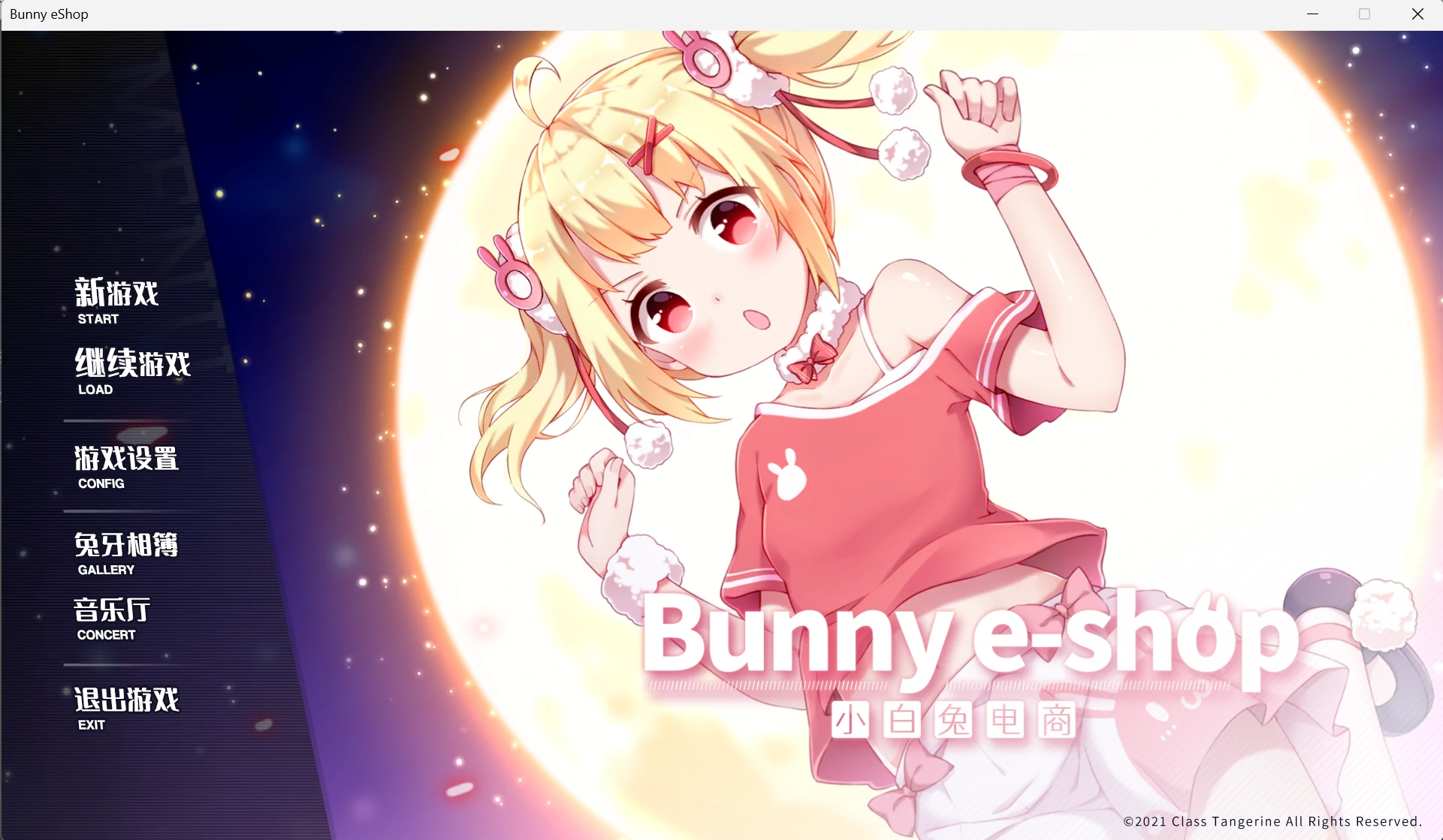 【GalGame】【PC】小白兔电商