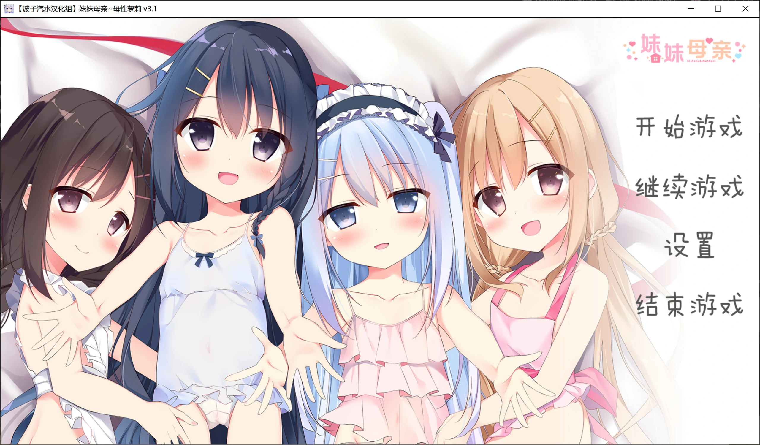 【GalGame】【PC】妹妹母亲～母性萝莉