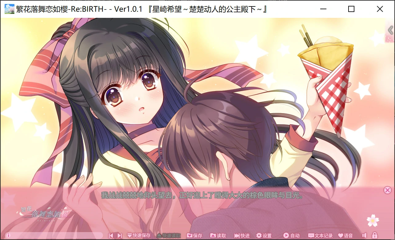 665ac833e8394 【GalGame】【PC】繁花落舞恋如樱-Re:BIRTH-
