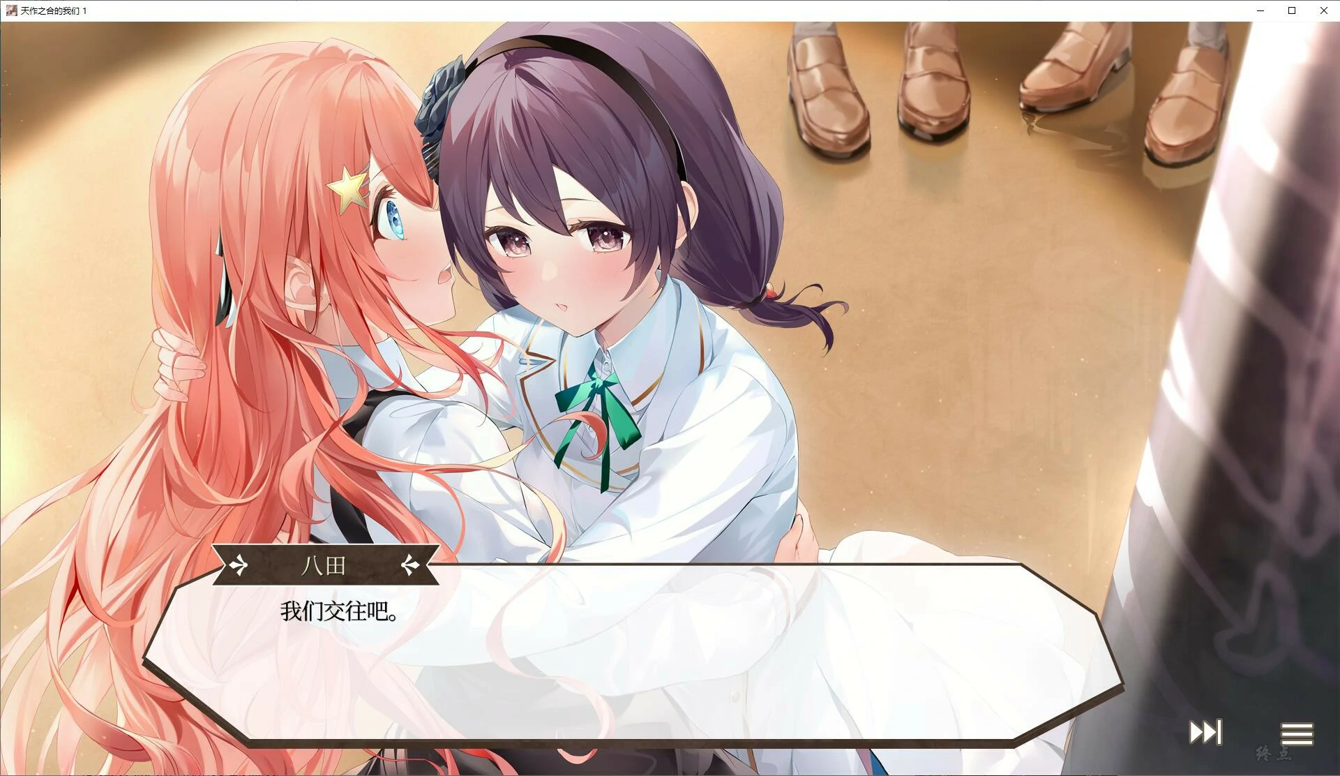 【GalGame】【PC】天作之合的我们 1