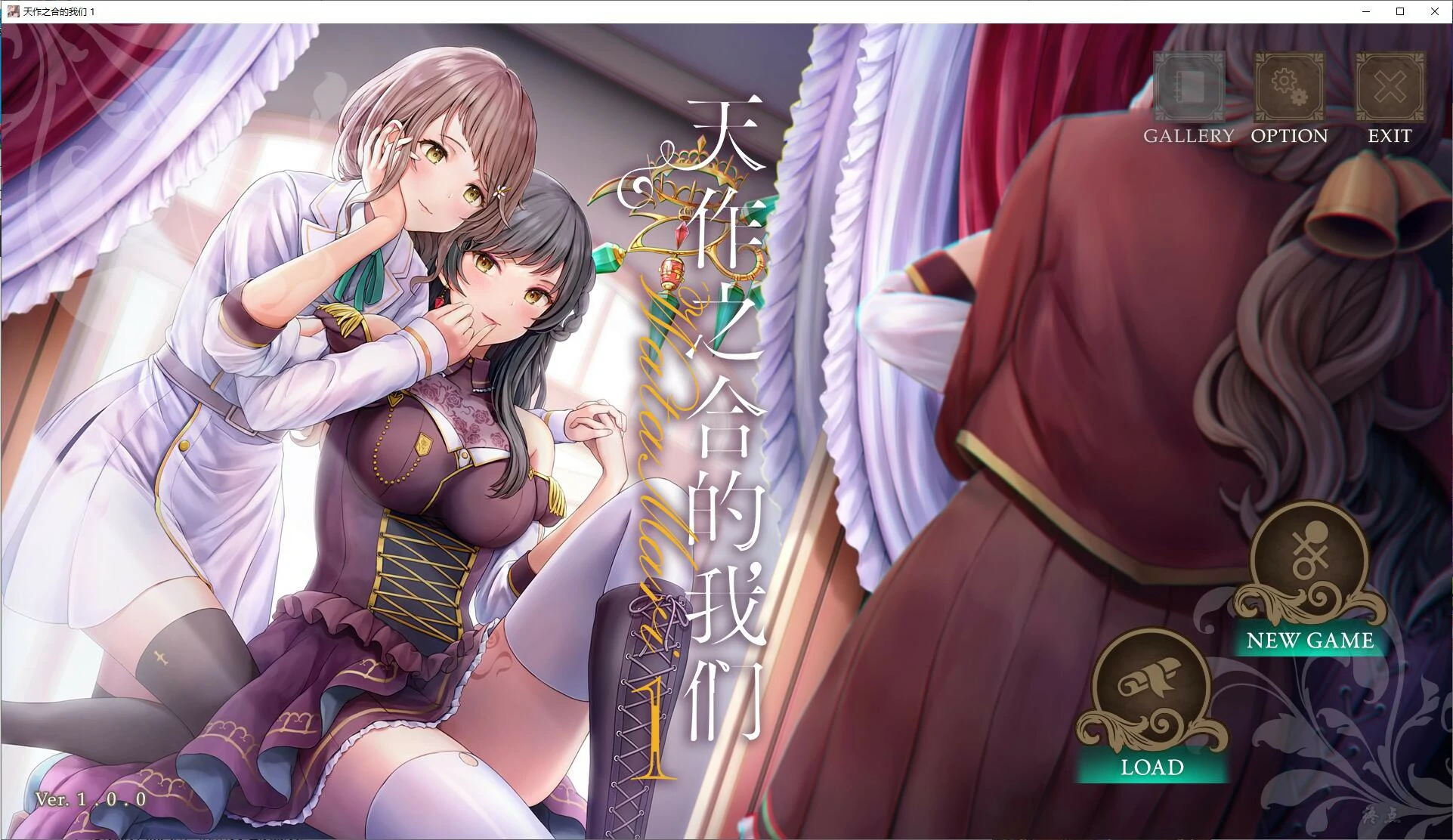 【GalGame】【PC】天作之合的我们 1