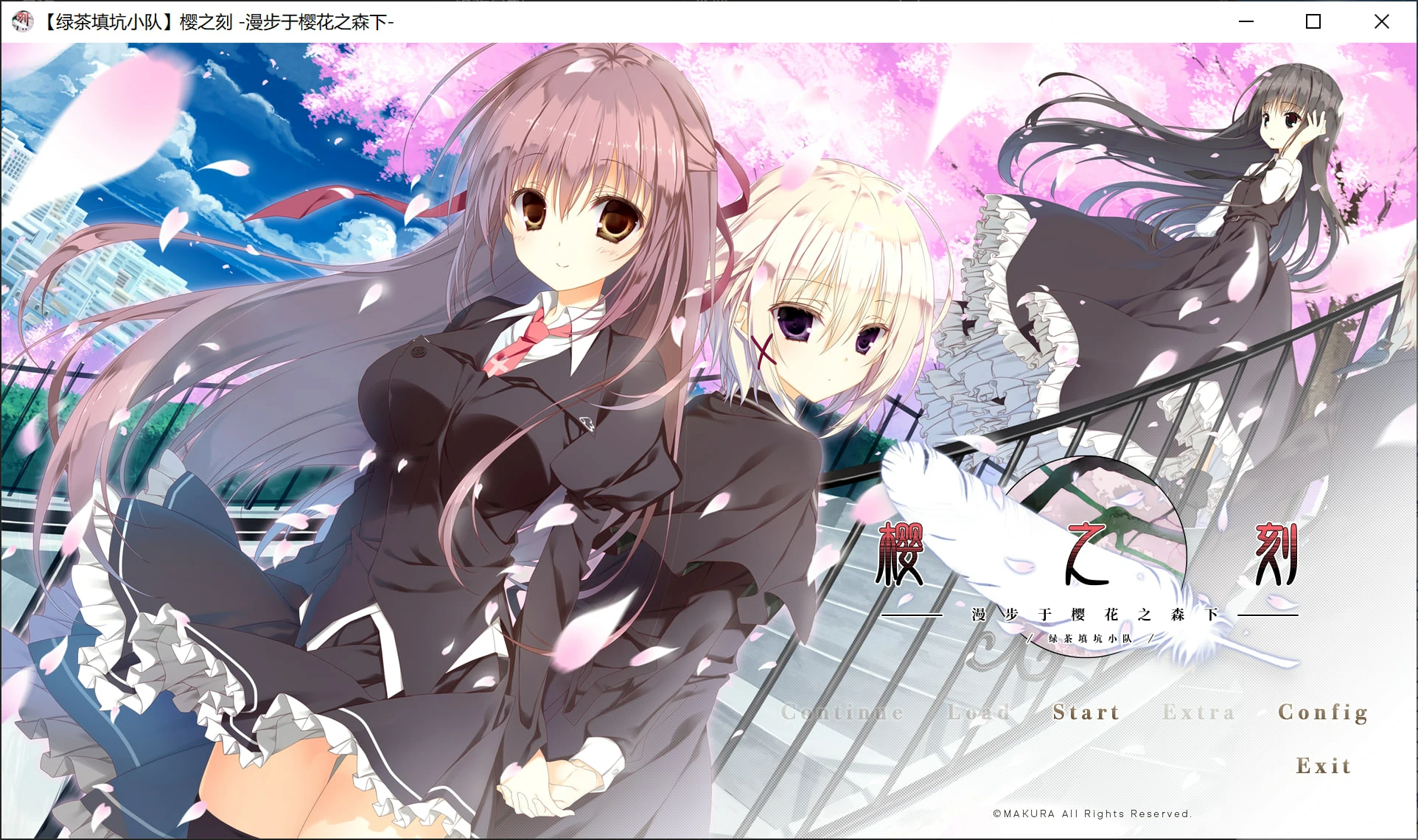 【GalGame】【PC】樱之刻 -漫步于樱花之森下-