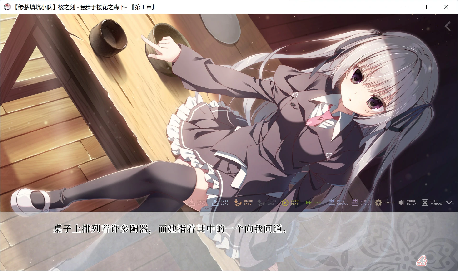 【GalGame】【PC】樱之刻 -漫步于樱花之森下-