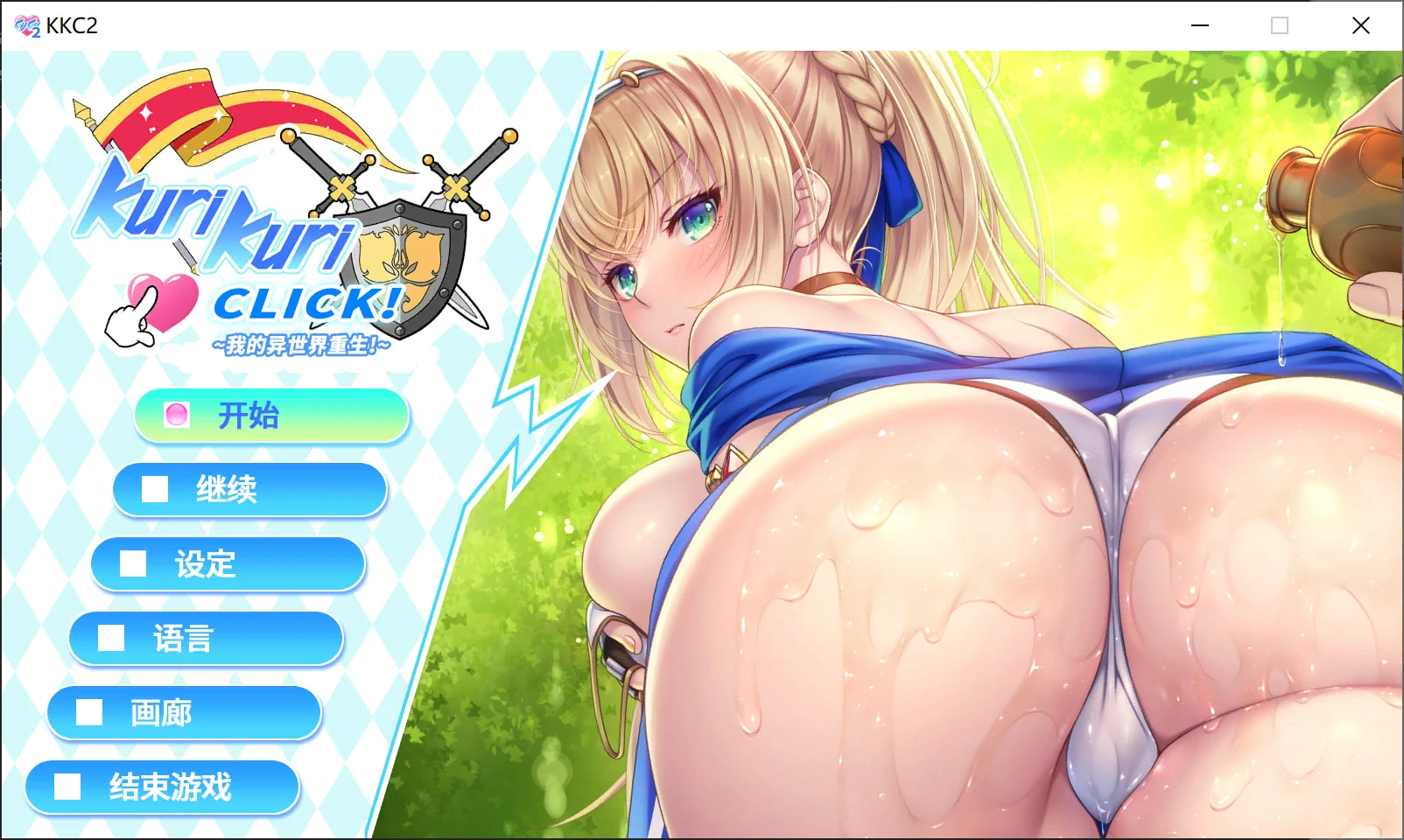 6671a40ee986e 【GalGame】【PC】Kurikuri Click ~我的异世界重生~