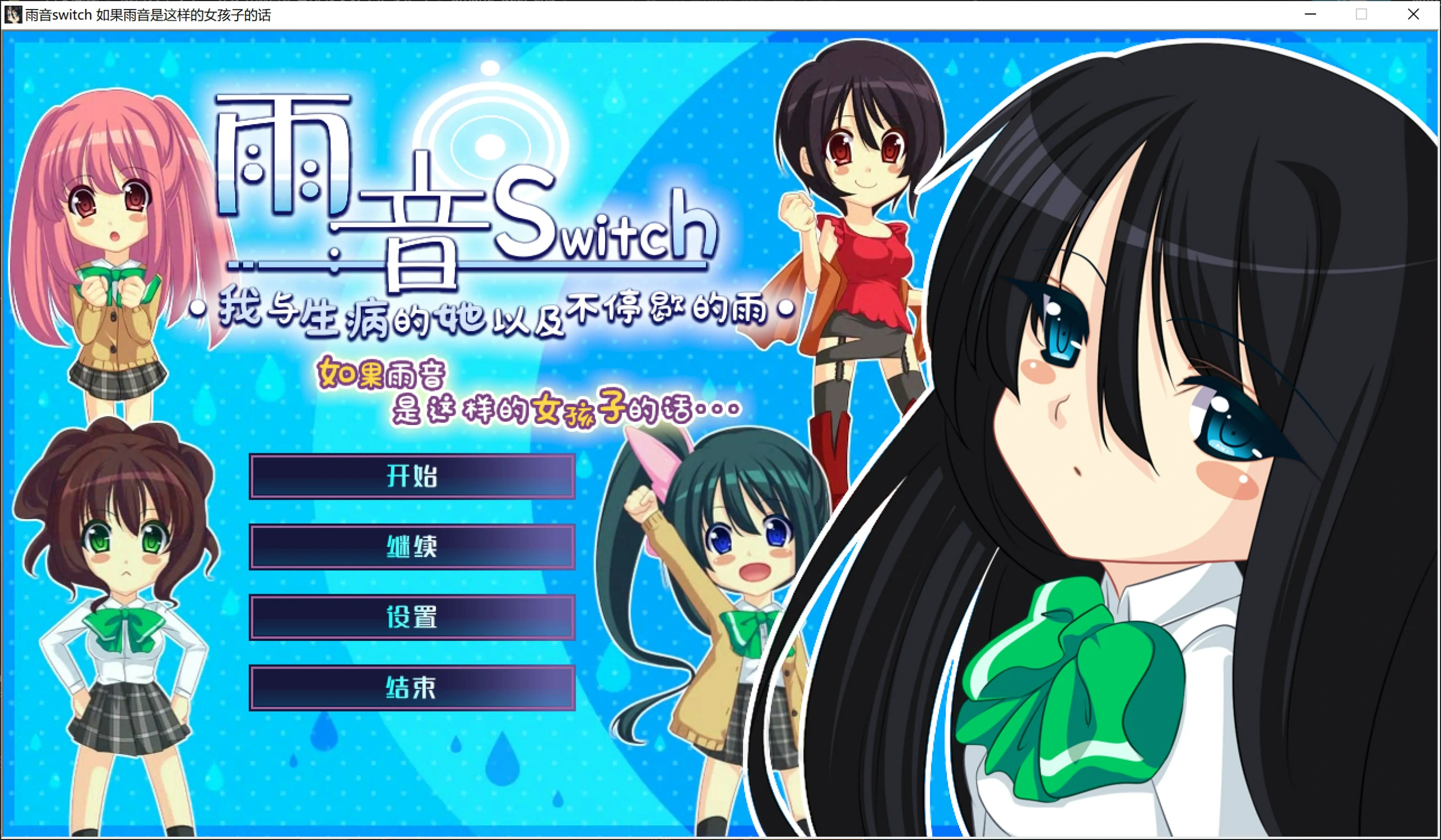 【GalGame】【PC】雨音switch 如果雨音是这样的女孩子的话