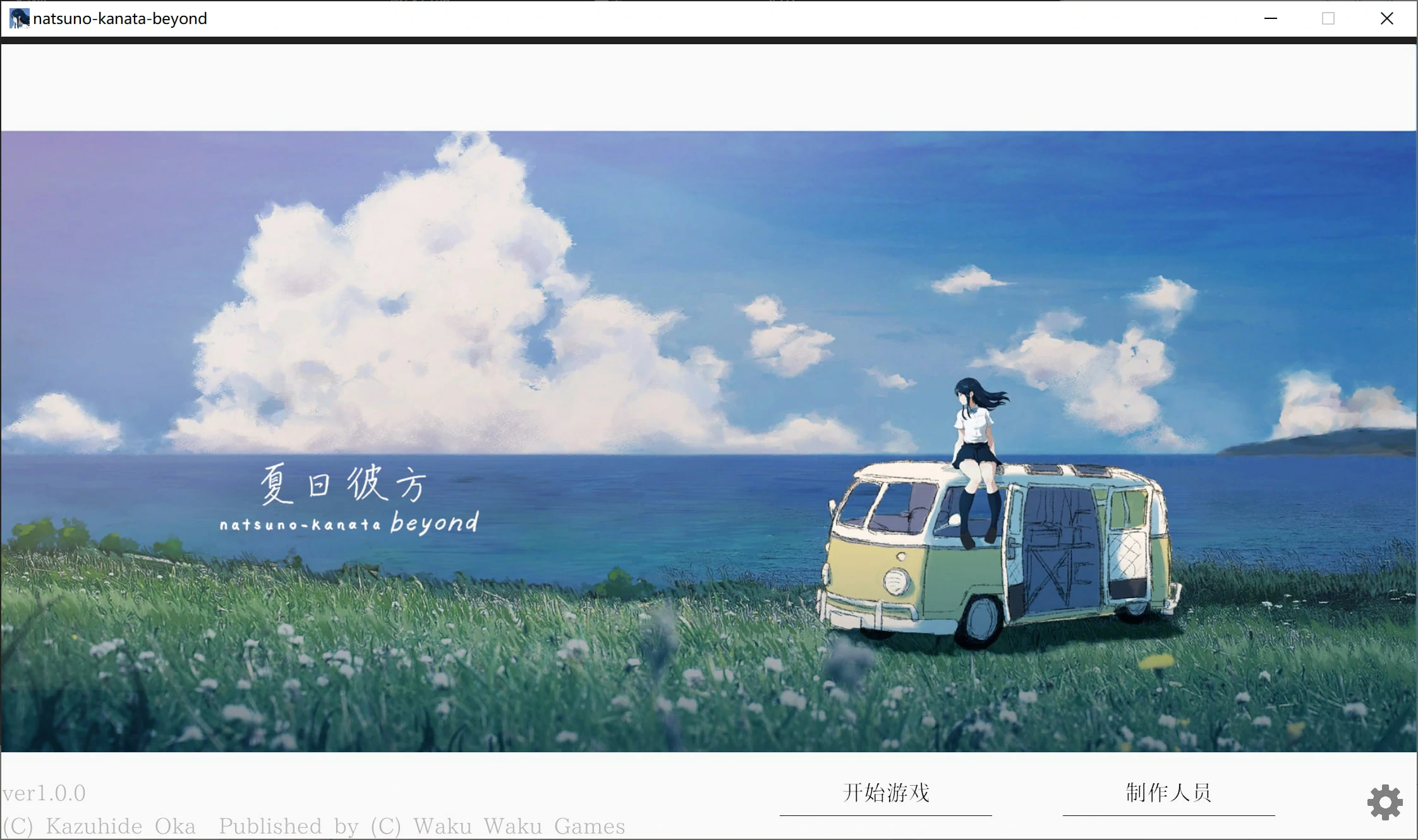 【GalGame】【PC】夏日彼方 beyond